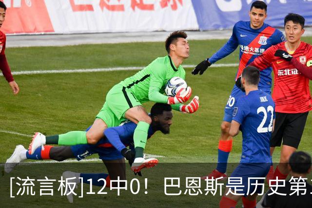 [流言板]12中0！巴恩斯是历史第19位单场至少出手12次但无命中球员
